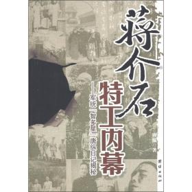 正版现货 蒋介石特工内幕：军统“智多星”唐纵日记揭秘