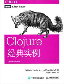 Clojure经典实例