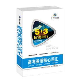 53英语词汇系列图书：高中英语核心词汇（2017）