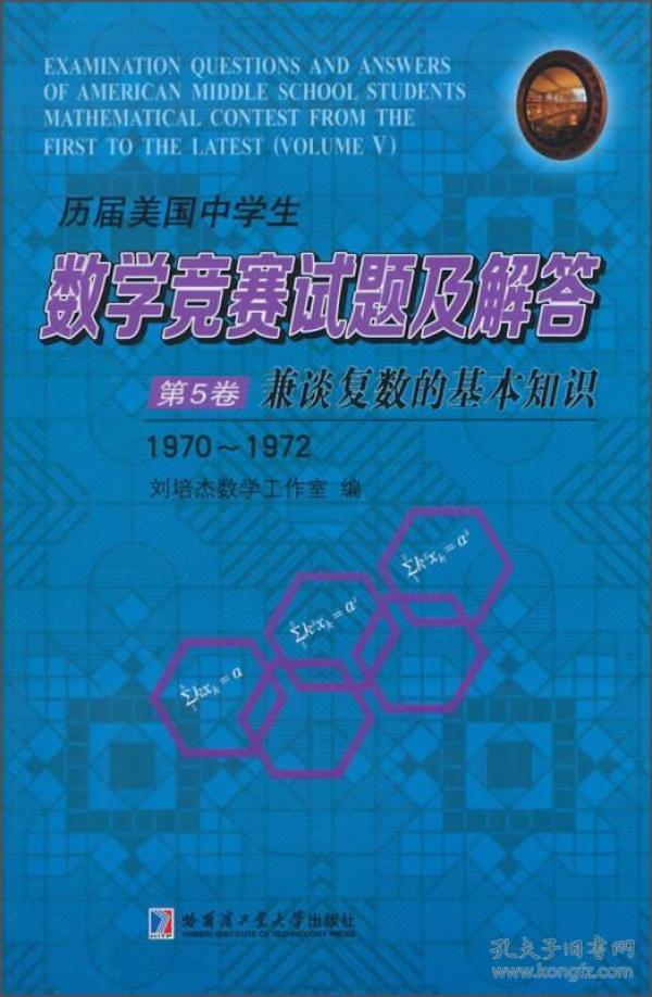 历届美国中学生数学竞赛试题及解答（第5卷）兼谈复数的基本知识：1970~1972