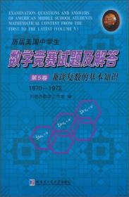 历届美国中学生数学竞赛试题及解答（第5卷）·兼谈复数的基本知识（1970~1972）