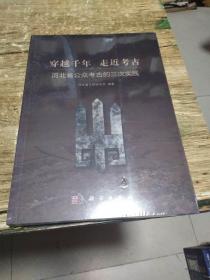 穿越千年 走近考古：河北省公众考古的三次实践 全品未开封     1公斤