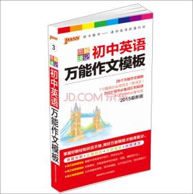 2015版PASS图解速记3  初中英语万能作文模板（最新版 命题分析+必备知识+万能模版+对照译文）