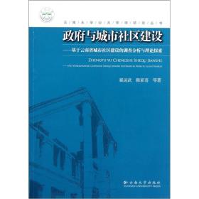 政府与城市社区建设——基于云南省城市社区建设的调查分析与理论探索