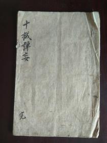 明治八年（1875年） 麻田法润 手抄本《十诫弹妄》和本 线装1册全 谕客十诫弹妄初篇 爱国法瑞稿 十诫，是《圣经》记载的上帝（天主）借由以色列的先知和众部族首领摩西（梅瑟）向以色列民族颁布的十条规定