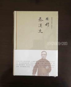 钱穆先生著作系列（简体精装版）：秦汉史