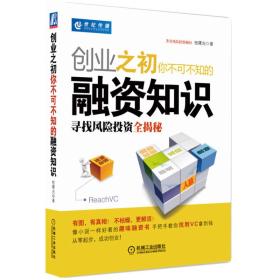 创业之初你不可不知的融资知识：寻找风险投资全揭秘