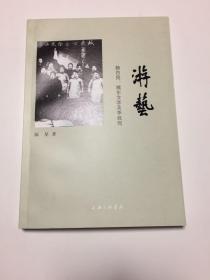 游艺：杨白民、城东女学及李叔同