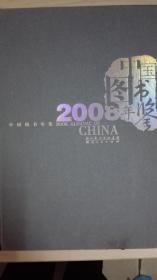 中国图书年鉴2008