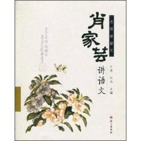 名师讲语文：肖家芸讲语文