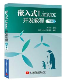 嵌入式Linux开发教程（下册）