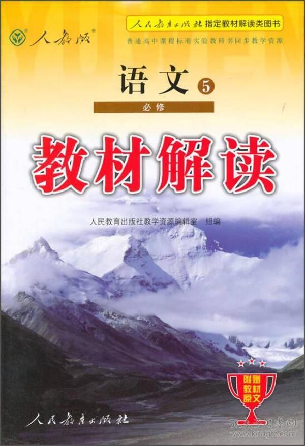 2015年普通高中课程标准实验教科书同步教学资源教材解读：语文5 必修（人教版）