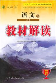 2015年普通高中课程标准实验教科书同步教学资源教材解读：语文5 必修（人教版）