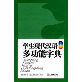 学生现代汉语多功能字典（彩图版）