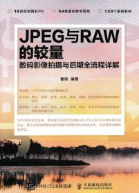 JPEG与RAW的较量 数码影像拍摄与后期全流程详解