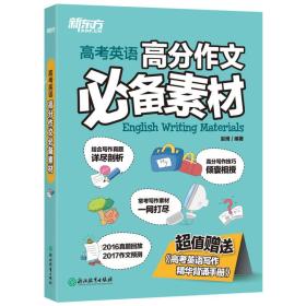 9787553620367/新东方：高考英语高分作文必备素材