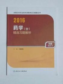 药学（士）精选习题解析    陈有亮  主编，全新现货，正版（假一赔十）