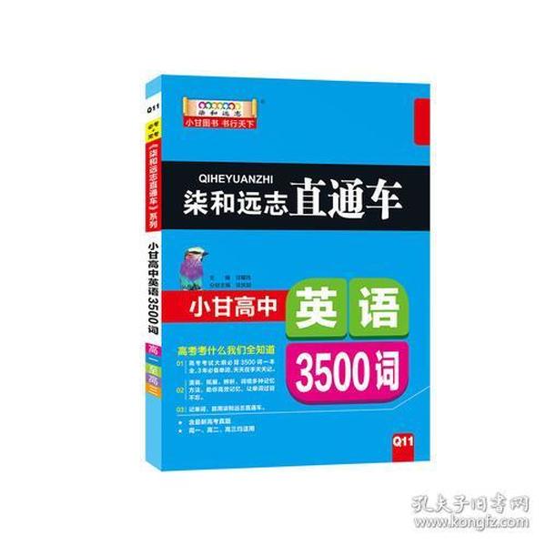 柒和远志直通车 小甘高中英语（3500词）