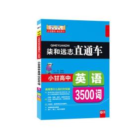 柒和远志直通车 小甘高中英语（3500词），正版全新32开