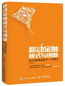 二手正版移动金融模式与创新 鲁书玲 人民邮电出版社