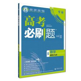 理想树67高考2020新版高考必刷题 数学5 解析几何 高考专题训练