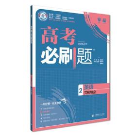 理想树67高考2019新版高考必刷题 英语2 完形填空 高考专题训练