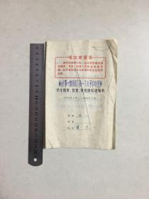 学生通知单（南通第一棉织厂第一工人子弟小学校）（1976年）