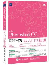 PHOTOSHOP CC平面设计实战从入门到精通9787115399632