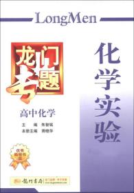 龙门专题·高中化学：化学实验