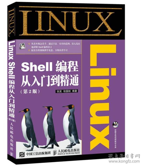 [清仓]Linux Shell编程从入门到精通（第2版）