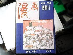 漫画月刊1988年1