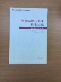 《财经法规与会计职业道德》湖北省会计从业资格考试辅导教材