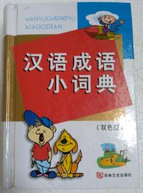 漢語成語小詞典（雙色版）