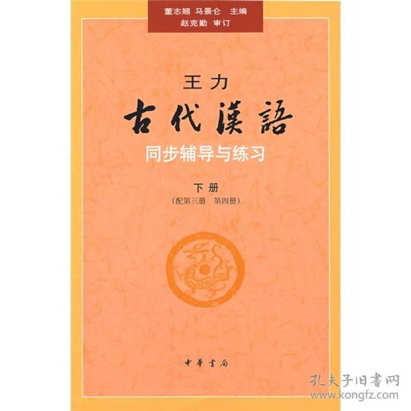 古代汉语同步辅导与练习 下册 董志翘赵克勤马景仑中华书局9787101067286