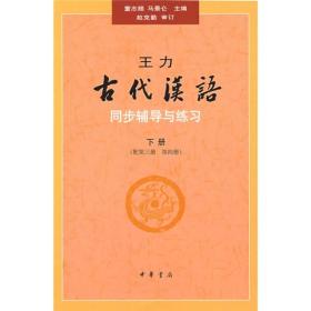 王力古代汉语同步下册配第三册3第四册4辅导与练习 董志翘马景仑 中华书局出版社9787101067286