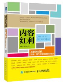 内容红利：互联网时代，流量、用户与收益激增的秘诀