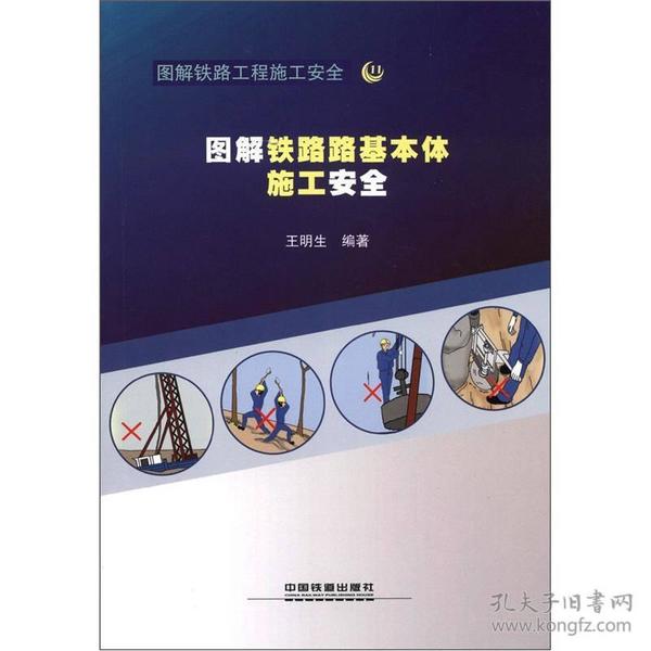 图解铁路工程施工安全：图解铁路路基本体施工安全