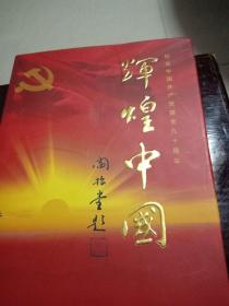 辉煌中国（纪念中国共产党建党九十周年书画集)老将军老干部及全国书画名家作品集
