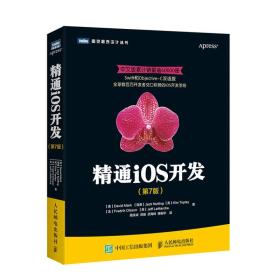 精通iOS开发（第7版）