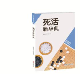 死活新辞典-韩国围棋精品图书