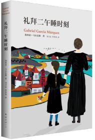 礼拜二午睡时刻加西亚马尔克斯短篇小说集南海出版公司精装现货