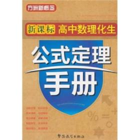 新课标高中数理化生公式定理手册