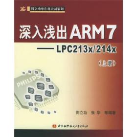 深入浅出ARM7-LPC213*214*上册北京航天航空大学出版社