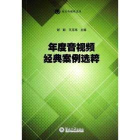 年度音视频经典案例选粹（南方传媒绿皮书）