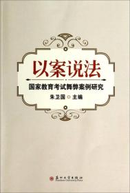 以案说法：国家教育考试舞弊案例研究