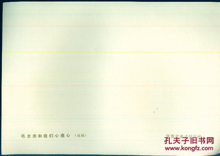 **宣传画画页1页：《毛主席和我们心连心》【品好如图】