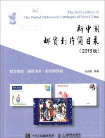 新中国邮资封片简目录（2015版）·邮资信封、邮资信卡、邮资邮简卷