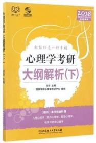 心理学考研大纲解析(下2018全新修订双色印刷专硕适用) 书 编者:凉音 北京理工大学 正版