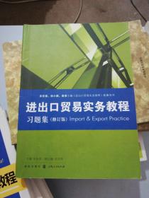 《进出口贸易实务教程》习题集（修订版）