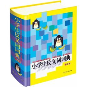 小学生反义词词典（彩图版）